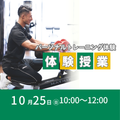 東京ＹＭＣＡ社会体育・保育専門学校 10/25(日)パーソナルトレーニング体験