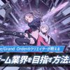 札幌デザイン＆テクノロジー専門学校 Fate/Grand Orderのクリエイターが来校！