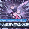 札幌デザイン＆テクノロジー専門学校 Fate/Grand Orderのクリエイターが来校！