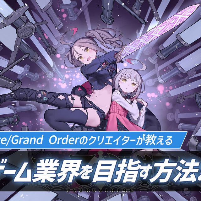 札幌デザイン＆テクノロジー専門学校 Fate/Grand Orderのクリエイターが来校！1