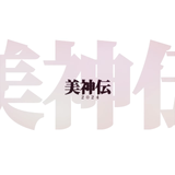 【YouTube配信OC】★美神伝2024　3分動画★の詳細