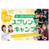 福岡デザイン＆テクノロジー専門学校 新高校3年生限定！福岡テックスプリングキャンプ！
