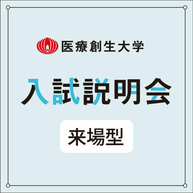 医療創生大学 【来場型】入試説明会(いわきキャンパス)1