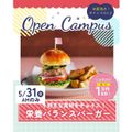 辻学園栄養専門学校 好きな具材をチョイス！栄養バランスバーガー　交通費補助