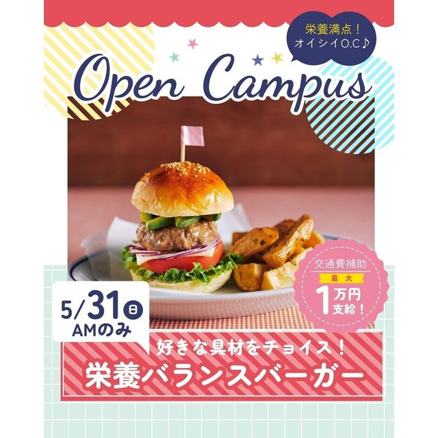 辻学園栄養専門学校 好きな具材をチョイス！栄養バランスバーガー　交通費補助1