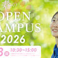 ＩＰＵ・環太平洋大学 【IPU】春のOPEN CAMPUS 2026 ※岡山開催