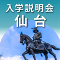 自由が丘産能短期大学（通信教育課程） 地方入学説明会【仙台】
