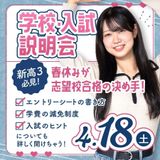 【新高3生限定】2027年4月入学★第２回★学校・入試説明会の詳細