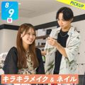 札幌ベルエポック美容専門学校 選べる体験★キラキラメイク＆ネイル