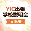 ＹＩＣ調理製菓専門学校 【防府】出張学校説明会