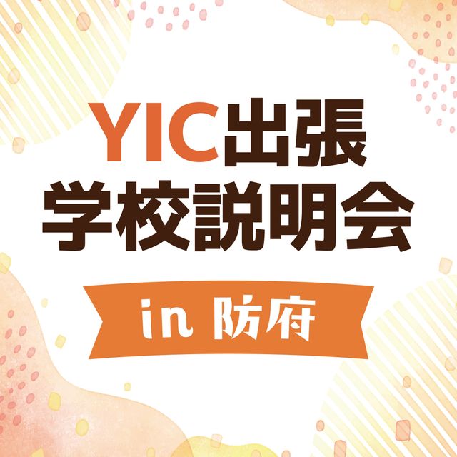 ＹＩＣ調理製菓専門学校 【防府】出張学校説明会1