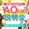 大阪ＥＣＯ動物海洋専門学校 AO入試（総合型選抜）・出願まるわかり説明会