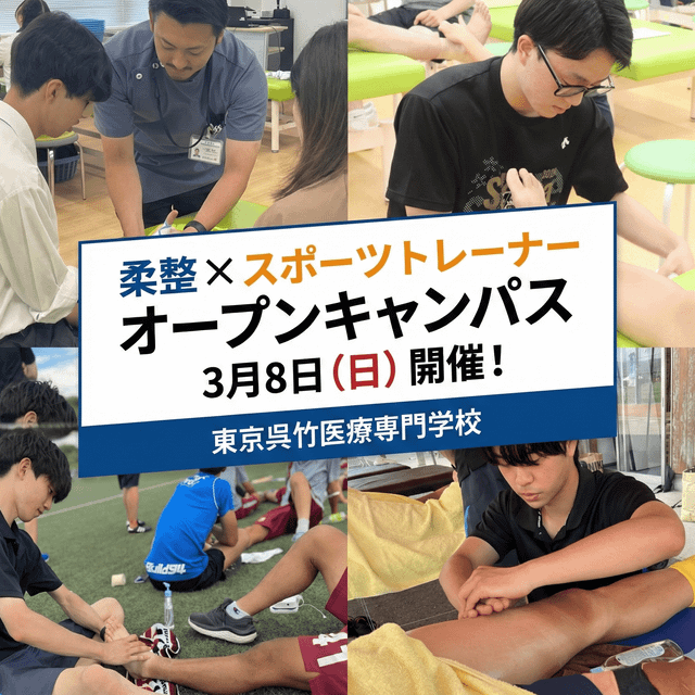 東京呉竹医療専門学校 【スポーツトレーナーの仕事】オープンキャンパス【柔道整復科】1