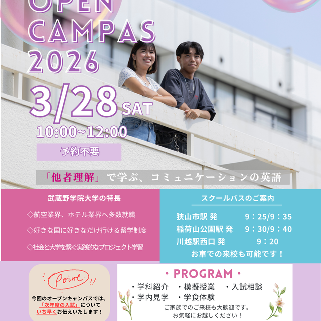 武蔵野学院大学 武蔵野学院大学　オープンキャンパス1