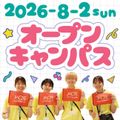 日本女子体育大学 【大学公式HPにて申込受付】8/2（日）オープンキャンパス
