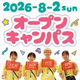 【大学公式HPにて申込受付】8/2（日）オープンキャンパスの詳細