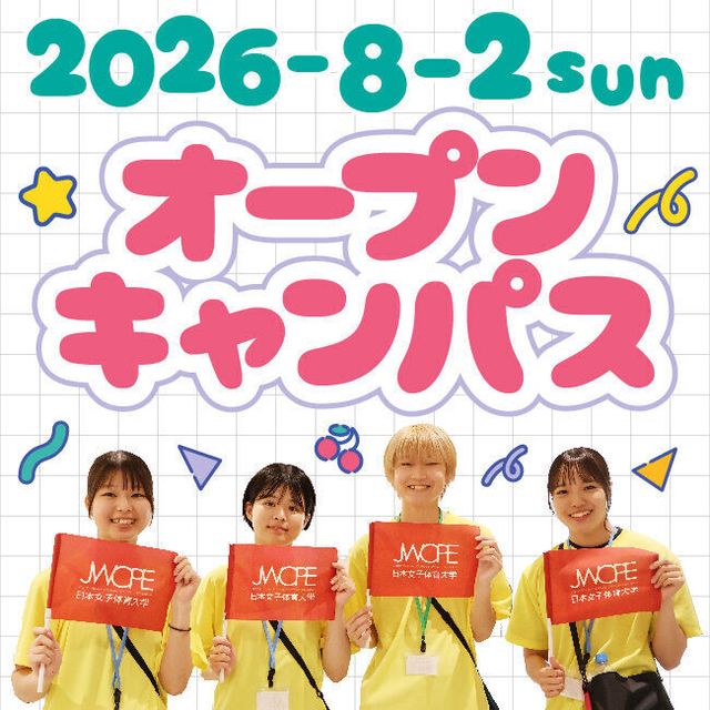 日本女子体育大学 【大学公式HPにて申込受付】8/2（日）オープンキャンパス1