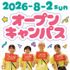 日本女子体育大学 【大学公式HPにて申込受付】8/2（日）オープンキャンパス1
