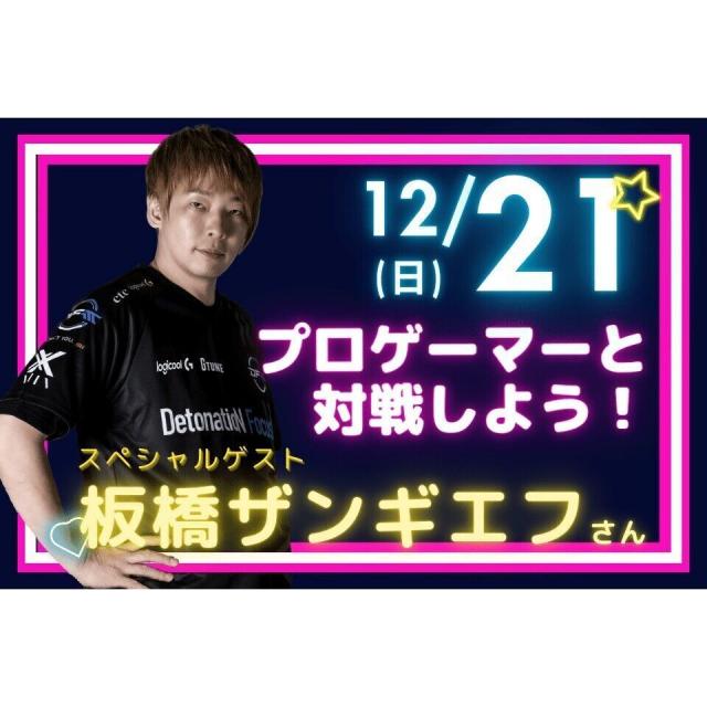 専門学校 東京クールジャパン・アカデミー 好きなゲームで配信体験#2（SPゲスト：板橋ザンギエフさん）2