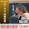 総合学園ヒューマンアカデミー広島校 プロから学べる！ボーカル 体験授業♪