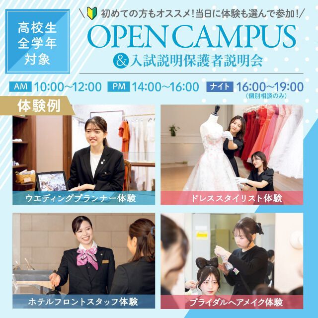 名古屋ブライダル＆ホテル観光専門学校 【初めての参加オススメ】選べる体験オープンキャンパス1