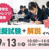 受験生必見！特待生チャレンジ選抜「模擬試験」＋「解説」の詳細