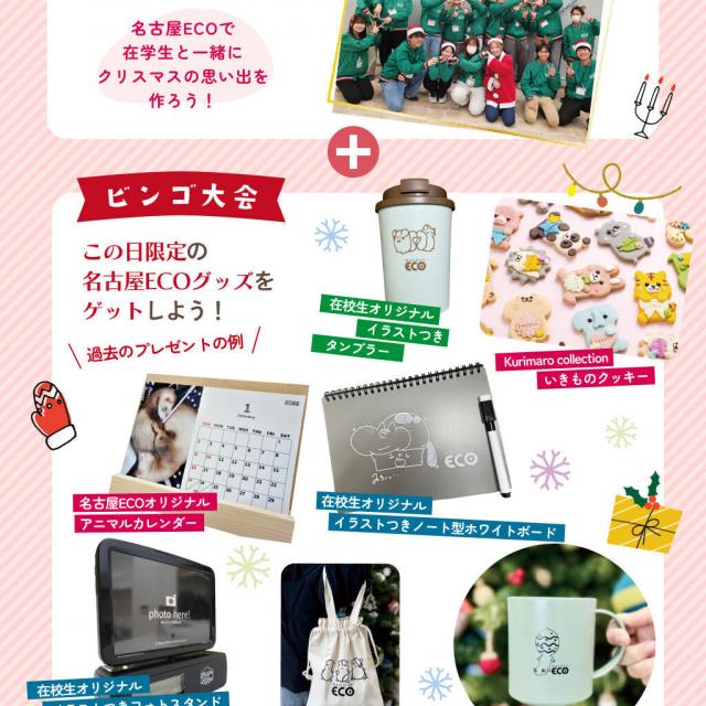 名古屋ＥＣＯ動物海洋専門学校 ☆★【高校１・２年生限定】クリスマスイベント★☆2