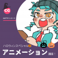 トライデントデザイン専門学校 アニメーション講座　ハロウィンSP