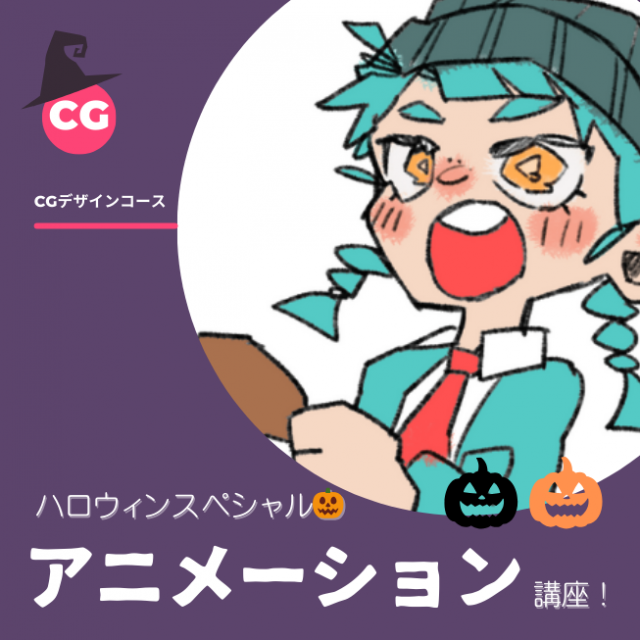 トライデントデザイン専門学校 アニメーション講座　ハロウィンSP1