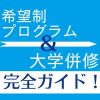 開志創造大学【通信教育課程】 希望制プログラム＆大学併修説明会