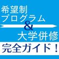 開志創造大学【通信教育課程】 希望制プログラム＆大学併修説明会