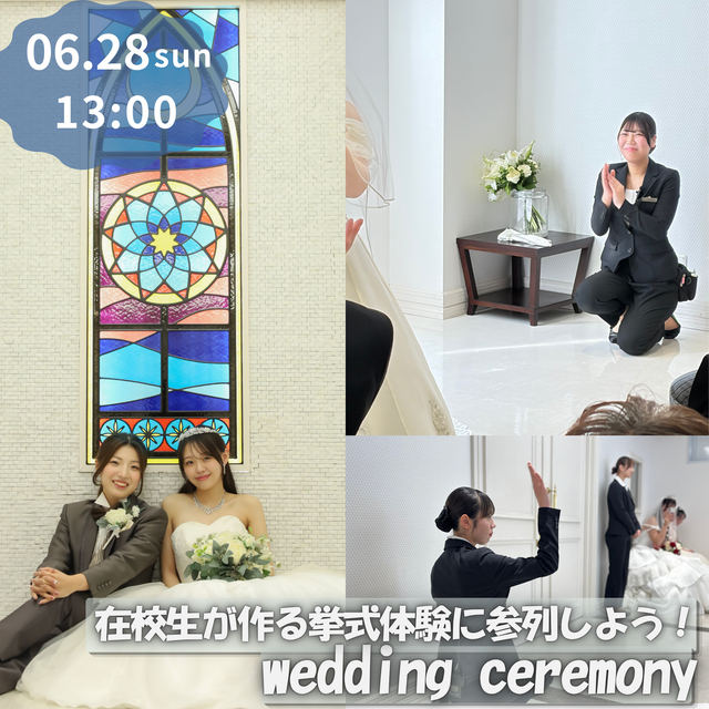 東京ウェディング・ホテル専門学校 在校生プレゼンツ！夏休み直前模擬挙式体験スペシャル★1