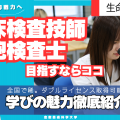 倉敷芸術科学大学 芸科大　生命医科学科【YouTube】オープンキャンパス！