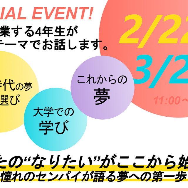 田園調布学園大学 福祉・教育・保育・心理×『夢』卒業生からのアドバイス！2