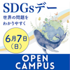 大阪女学院短期大学 『SDGｓデー』OPEN CAMPUS 2026