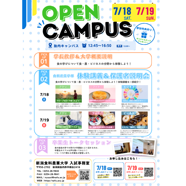 新潟食料農業大学 【スマート農業・品種改良】〇〇でおいしい作物づくりを学ぶ！2