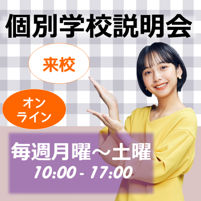 東京法律公務員専門学校名古屋校 高校3年生限定☆個別学校説明会1
