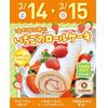 札幌スイーツ＆カフェ専門学校 【交通費支給】1台お持ち帰り！いちごのロールケーキ