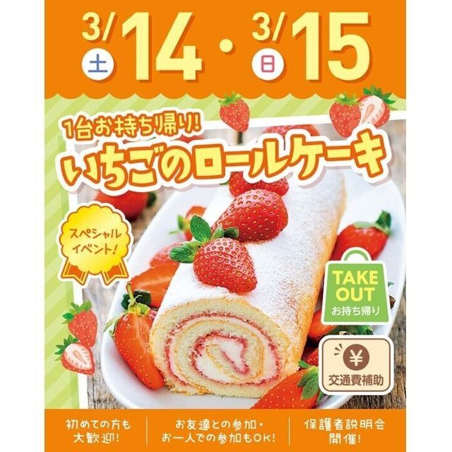 札幌スイーツ＆カフェ専門学校 【交通費支給】1台お持ち帰り！いちごのロールケーキ1