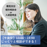 【午後来校型】個別相談会or入試説明会♪【最短30分】の詳細