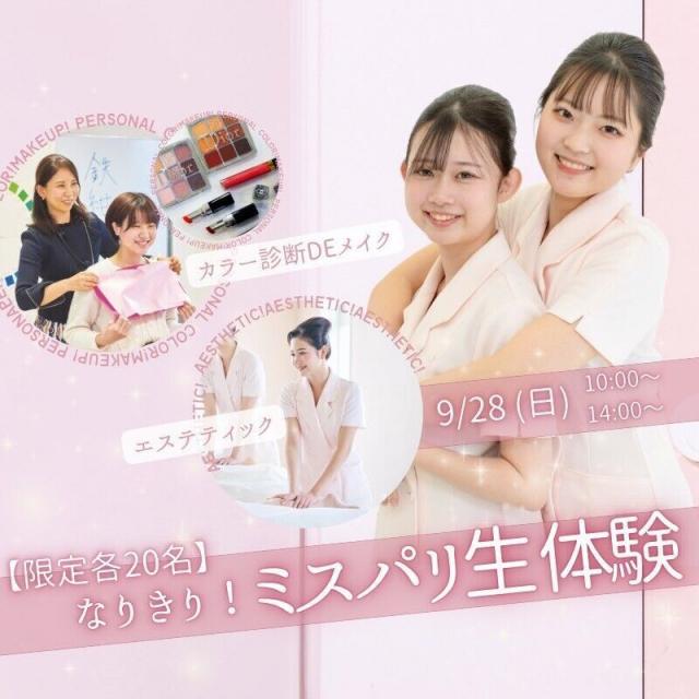 ミス・パリ・ビューティ専門学校 名古屋校 【プレミアム】エステティックorカラー診断DEメイク1