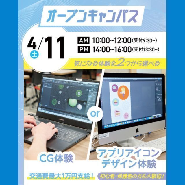 大宮みらいＡＩ＆ＩＴ専門学校 CG体験 or アプリアイコンデザイン体験1