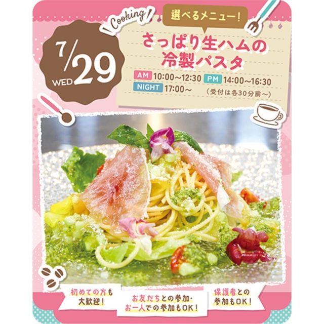 東京スイーツ＆カフェ専門学校 7/29(水)　さっぱり生ハムの冷製パスタ1
