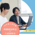 アーツカレッジヨコハマ 【保護者の方へ：予約不要】入試制度説明会を開催します！