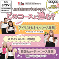 東京総合美容専門学校 【進路相談大歓迎】出願直前オーキャン TSBSってなに？