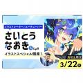 福岡デザイン＆テクノロジー専門学校 イラストレーターさいとうなおき氏 イラストスペシャル講座！