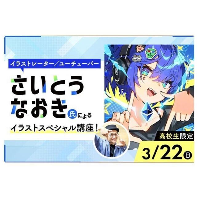 福岡デザイン＆テクノロジー専門学校 イラストレーターさいとうなおき氏 イラストスペシャル講座！1