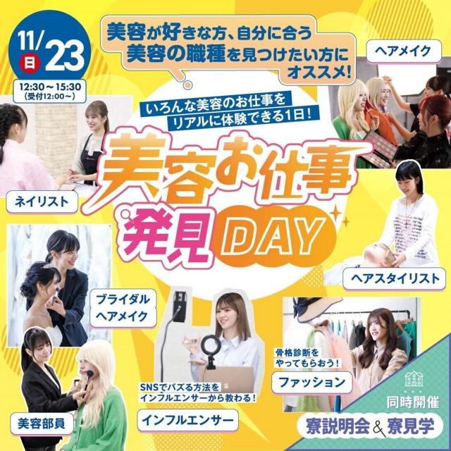 東京ベルエポック美容専門学校 11/23美容お仕事発見DAY1