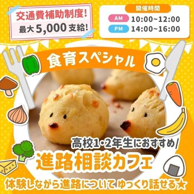 広島医療秘書こども専門学校 【食育スペシャル】ゆるっと進路相談カフェ★1