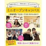 【最短30分から参加OK☆】ミニオープンキャンパスの詳細